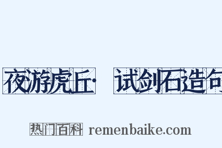 夜游虎丘·试剑石造句是什么意思的图片